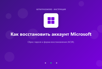 Восстановление аккаунта Microsoft и форма ACSR