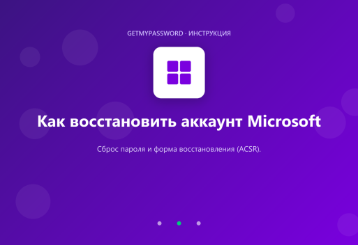 Восстановление аккаунта Microsoft и форма ACSR