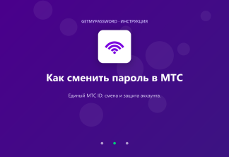 Как сменить пароль в МТС
