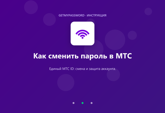 Как сменить пароль в МТС