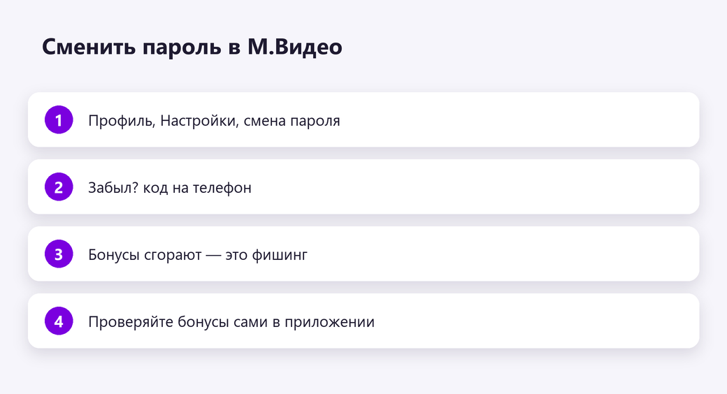 Сменить пароль в М.Видео