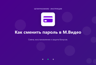Как сменить пароль в М.Видео