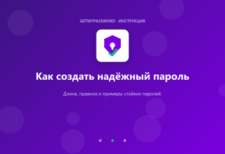 Как создать надёжный пароль