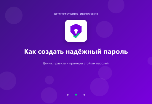 Как создать надёжный пароль