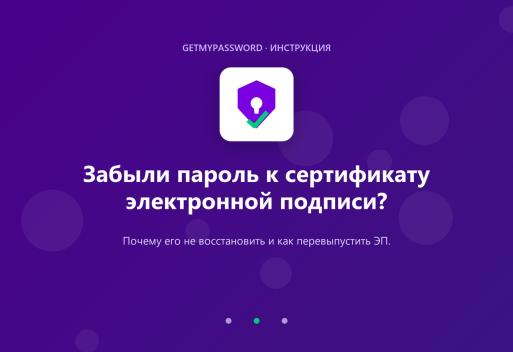 Забыли пароль к сертификату электронной подписи