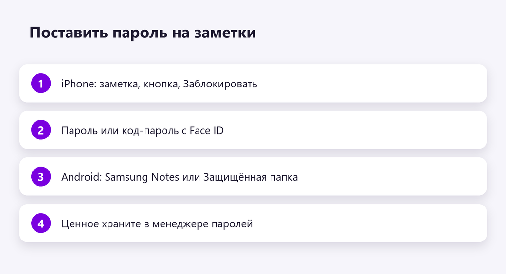 Поставить пароль на заметки