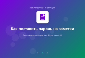 Как поставить пароль на заметки