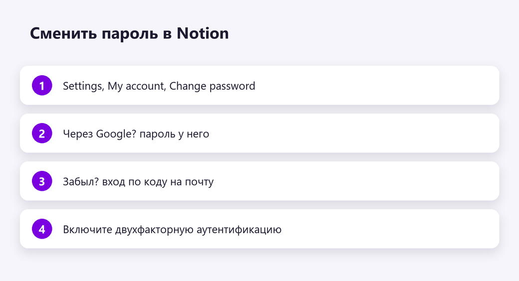 Сменить пароль в Notion