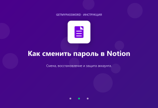 Как сменить пароль в Notion