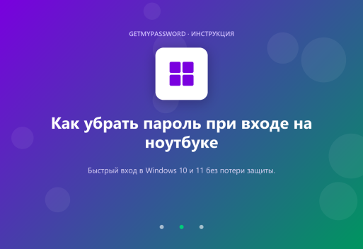 Как убрать пароль при входе на ноутбуке с Windows