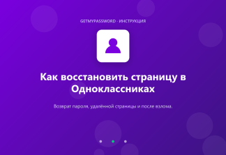 Как восстановить страницу в Одноклассниках