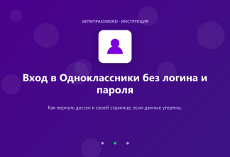 Вход в Одноклассники без логина и пароля — восстановление доступа