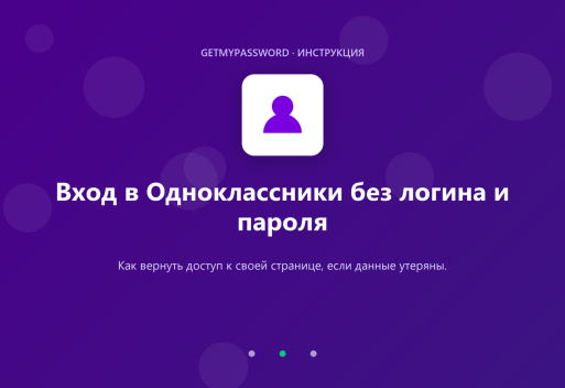 Вход в Одноклассники без логина и пароля — восстановление доступа