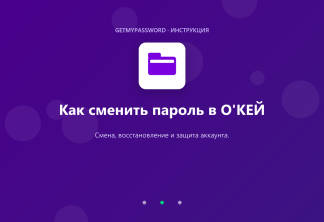 Как сменить пароль в О'КЕЙ