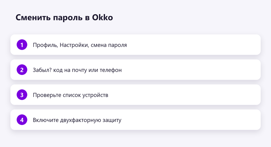 Сменить пароль в Okko