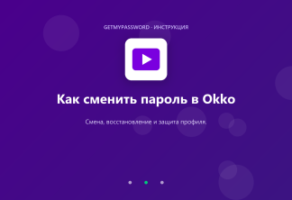 Как сменить пароль в Okko
