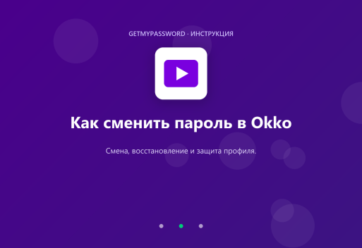 Как сменить пароль в Okko