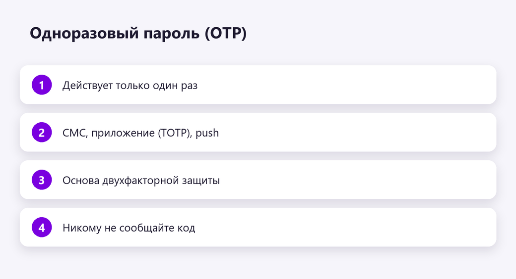 Одноразовый пароль (OTP)
