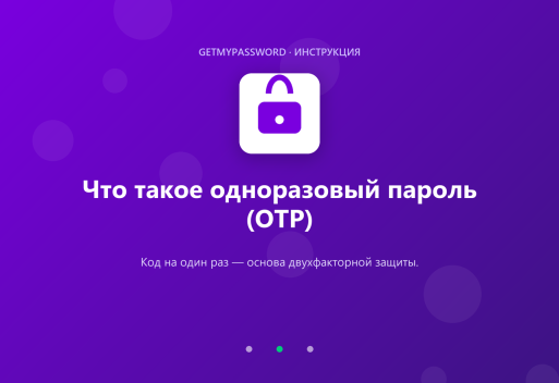 Что такое одноразовый пароль OTP
