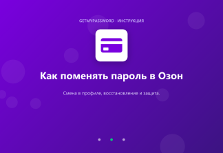 Как поменять пароль в Озон