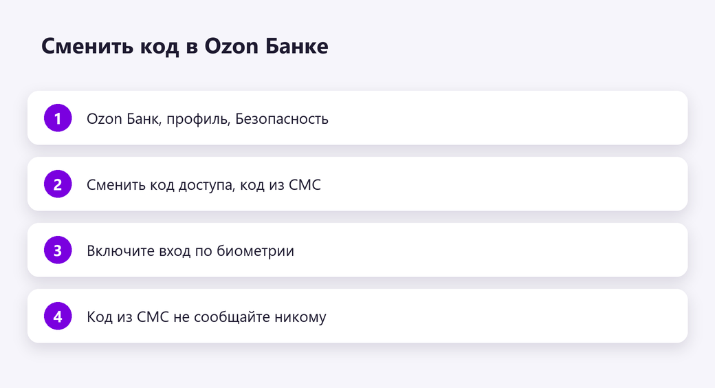 Сменить код в Ozon Банке