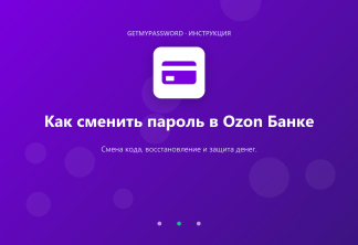 Как сменить пароль и код в Ozon Банке