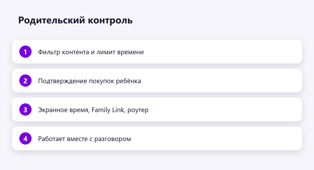 Родительский контроль
