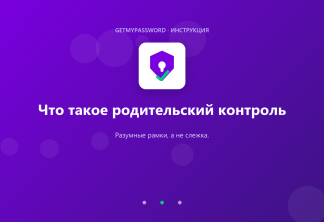 Что такое родительский контроль