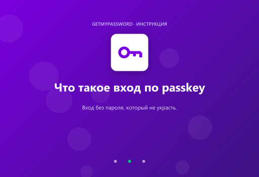 Что такое вход по passkey