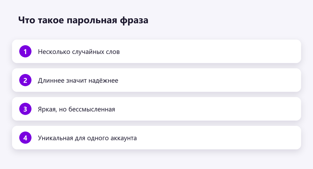 Что такое парольная фраза