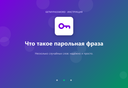 Что такое парольная фраза