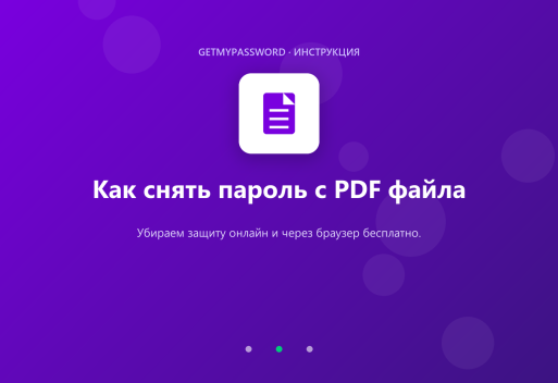 Как снять пароль с PDF файла