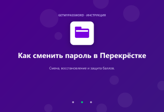 Как сменить пароль в Перекрёстке