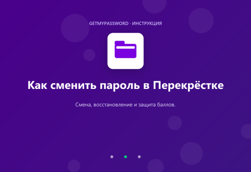 Как сменить пароль в Перекрёстке