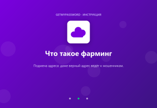 Что такое фарминг