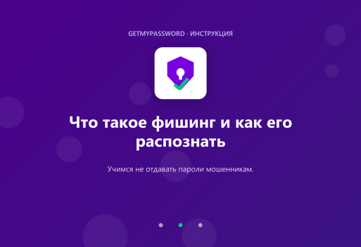 Что такое фишинг и как его распознать