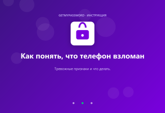 Как понять, что телефон взломан