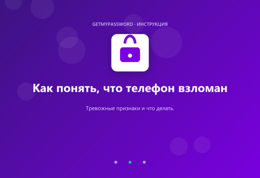 Как понять, что телефон взломан