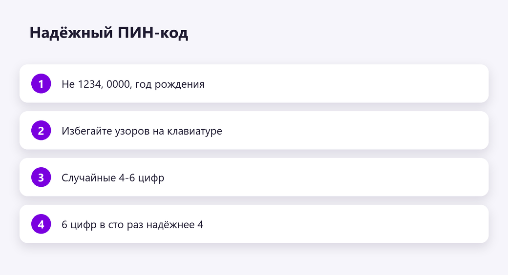 Надёжный ПИН-код