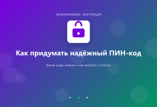 Как придумать надёжный ПИН-код