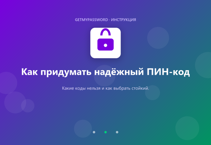 Как придумать надёжный ПИН-код