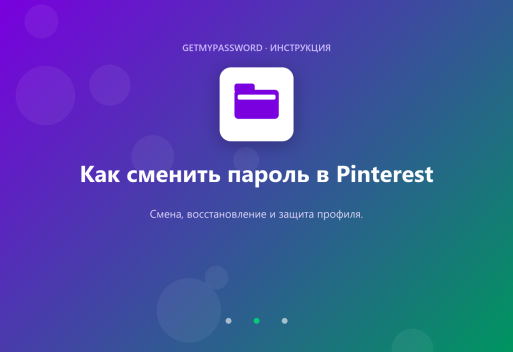 Как сменить пароль в Pinterest