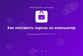 Как поставить пароль на компьютер с Windows