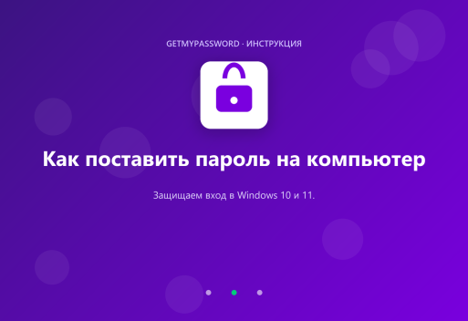 Как поставить пароль на компьютер с Windows