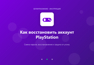 Как восстановить аккаунт PlayStation