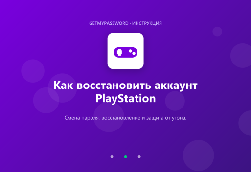 Как восстановить аккаунт PlayStation