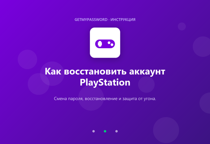 Как восстановить аккаунт PlayStation