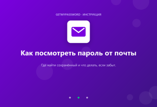 Где посмотреть сохранённый пароль от почты