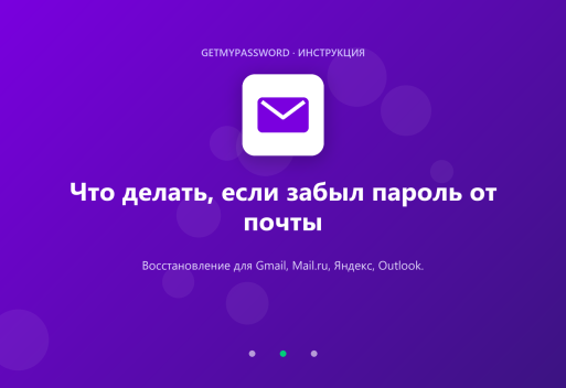 Что делать, если забыл пароль от почты