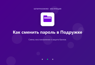 Как сменить пароль в Подружке